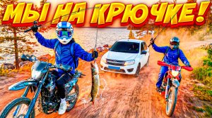 УЙТИ ОТ ПОГОНИ - 100КМ ДО ОЗЕРА // ДАЛЬНЯК НА РЫБАЛКУ НА ПИТБАЙКАХ