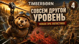 Стоило каждой доски | Timberborn #4