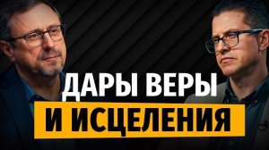 В чем разница между даром веры и даром исцеления? | «Библия говорит» | Алексей Коломийцев