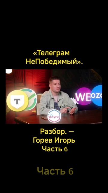 «Телеграм НеПобедимый». Разбор. — Горев Игорь #6