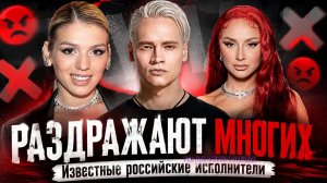 Российские певцы и певицы, которые раздражают многих