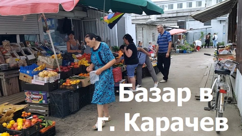 20260613 Карачевский рынок Базар город Карачев Брянская область Колбаса саженц цвет магазин торговля