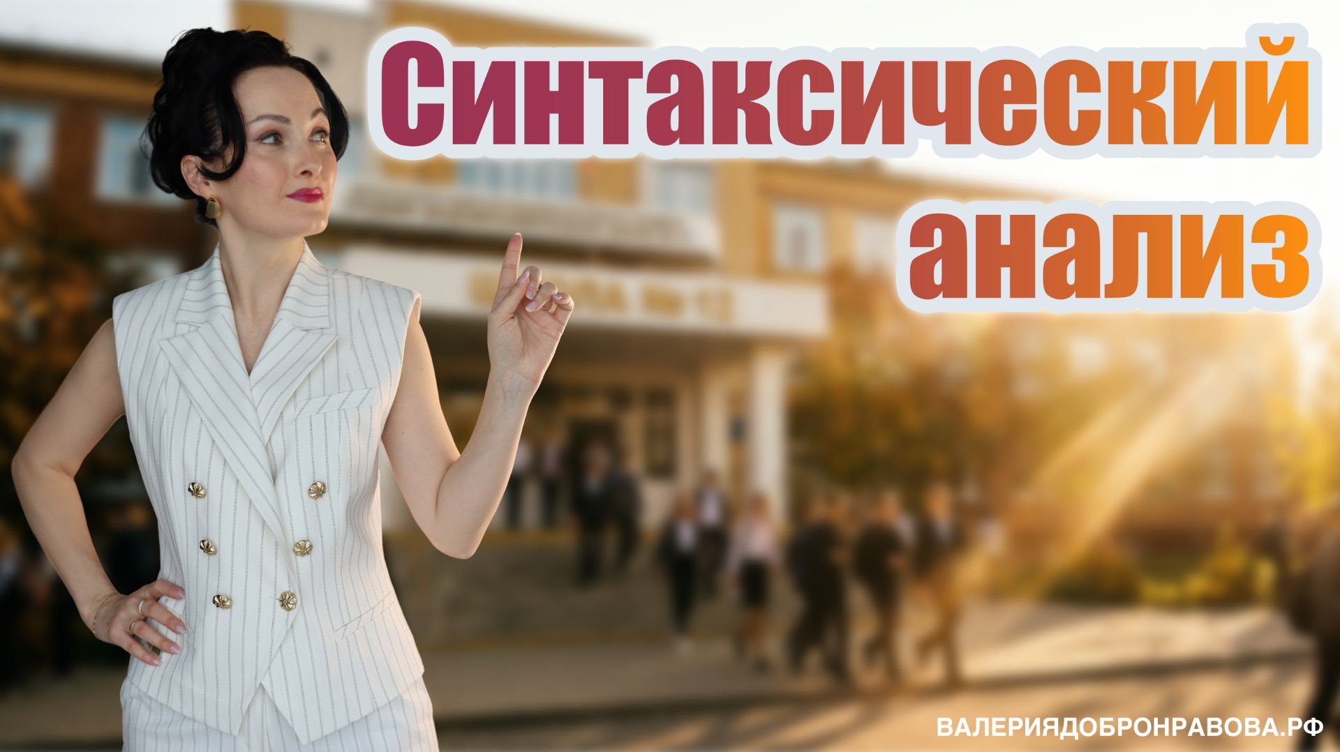 Синтаксический анализ. Как объяснять данную тему?