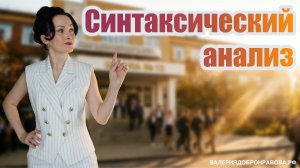 Синтаксический анализ. Как объяснять данную тему?