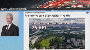 Собянин рассказал о знаковых проектах Института Генплана Москвы