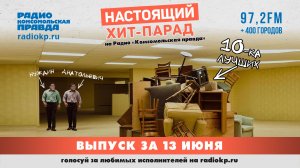  Настоящий Хит-Парад | 13 июня 2026