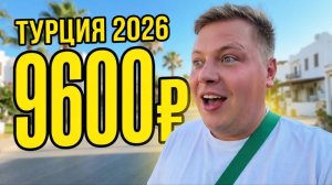 ЦЕНЫ В ТУРЦИИ 2026: Билеты в Бодрум за 9600₽! Обзор отеля и шоппинг