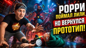 ⚡ПРОТОТИП ВЕРНУЛСЯ?! 😱 Рори поймал Лили в Poppy Playtime 6! (Фанмейд)