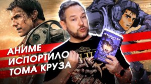 Том Круз в петле времени. Грань Будущего VS манга VS аниме