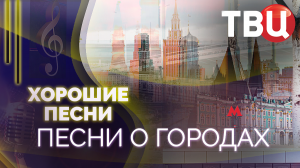 Хорошие песни. Песни о городах