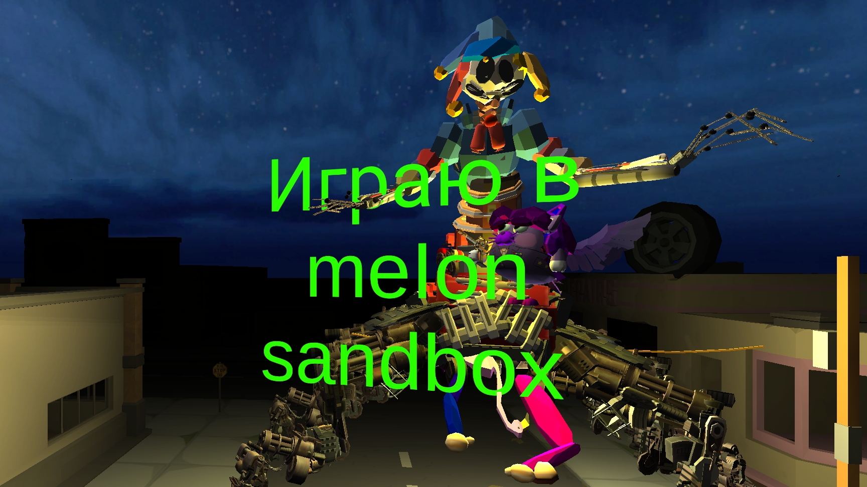Играю в Melon Sandbox