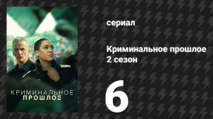 Криминальное прошлое 2 сезон 6 серия «Когда музыка смолкает» (сериал, 2026)
