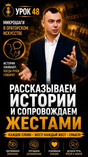 Урок 48. Рассказ и сопровождение жестом. Микрошаги в ораторском искусстве. Тренер Игорь Рассадин