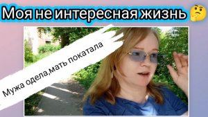 Моя не интересная жизнь 🤔 Мужа одела, мать покатала.