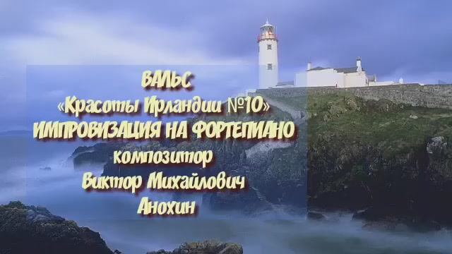 ВАЛЬС Красоты Ирландии №10 ИМПРОВИЗАЦИЯ фортепиано композитор Виктор Анохин #classicalanokhin #waltz