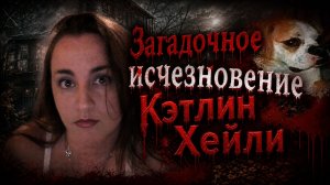 Кэтлин Хейли и её собака исчезли что произошло?