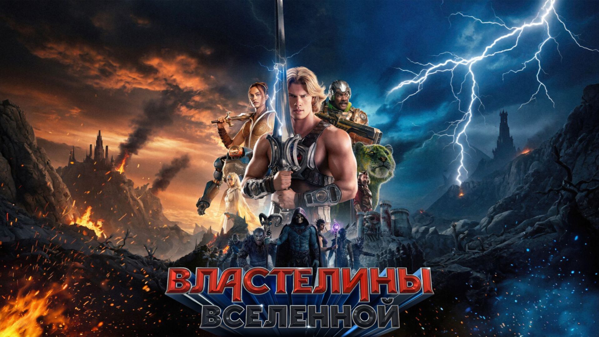 Властелины вселенной (2026) / Masters of the Universe