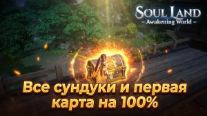 Все сундуки и первая карта на 100% | Soul Land: Awakening World
