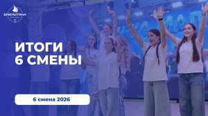Итоги 6 смены 2026