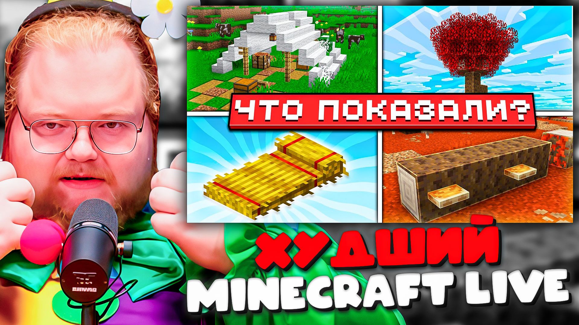ЭТО ХУДШИЙ MINECRAFT LIVE В ИСТОРИИ! Реакция T2x2 на Minecraft Live 26.3 смотреть онлайн
