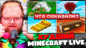ЭТО ХУДШИЙ MINECRAFT LIVE В ИСТОРИИ! Реакция T2x2 на Minecraft Live 26.3