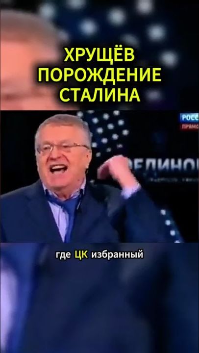 ПРО ХРУЩЁВА #жириновский #мотивация #личность #база #бизнес #психология #совет