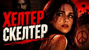 Хелтер Скелтер | Helter Skelter (2004)