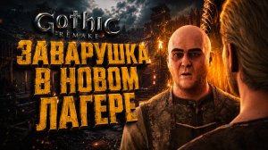 Gothic 1 Remake БОЛОТНИК ИСИДРО РАЗБОРКА С ЛЕФТИ ГОМЕР и ШНЫГ ГОТИКА 1 РЕМЕЙК ПРОХОЖДЕНИЕ #16