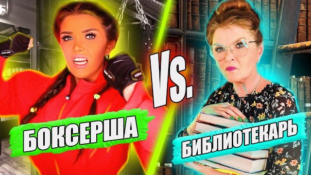 ПЕРЕПИСКА НА САЙТЕ ЗНАКОМСТВ! БИБЛИОТЕКАРЬ против БОКСЕРШИ смотреть онлайн