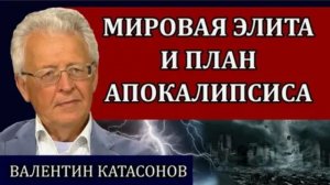 Валентин Катасонов. Кто придумал Цифровой Мир Будет создано Мировое правительство