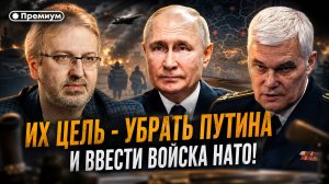 Константин Сивков | «Их цель - убрать Путина и ввести войска НАТО!» Раскрыты сценарии переворота