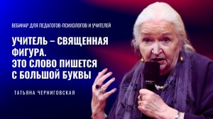 «Новая реальность в образовании: как учить и учиться в XXI веке?». Татьяна Черниговская