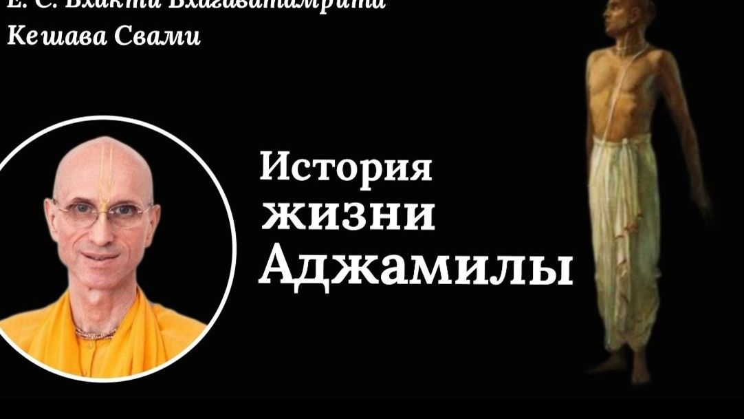 Шримад Бхагаватам 6.1.47 / ББ Кешава Свами