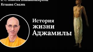 Шримад Бхагаватам 6.1.47 / ББ Кешава Свами