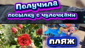 Получила посылку с чулочками. Пляж. Огурчки.Огород.