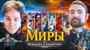 Подкаст с Дмитрием Злотницким о творчестве Брендона Сандерсона