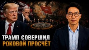 ТРАМП СОВЕРШИЛ РОКОВОЙ ПРОСЧЁТ