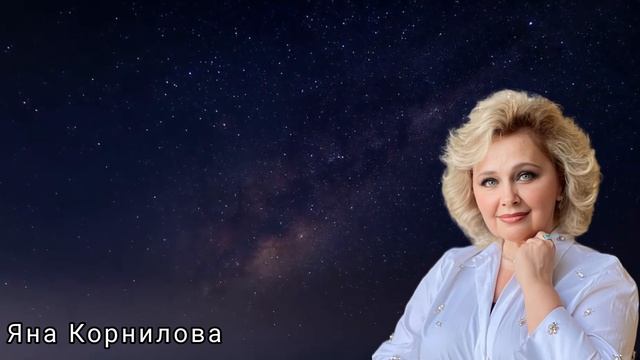 Параллельных миров нет! Яна Корнилова
