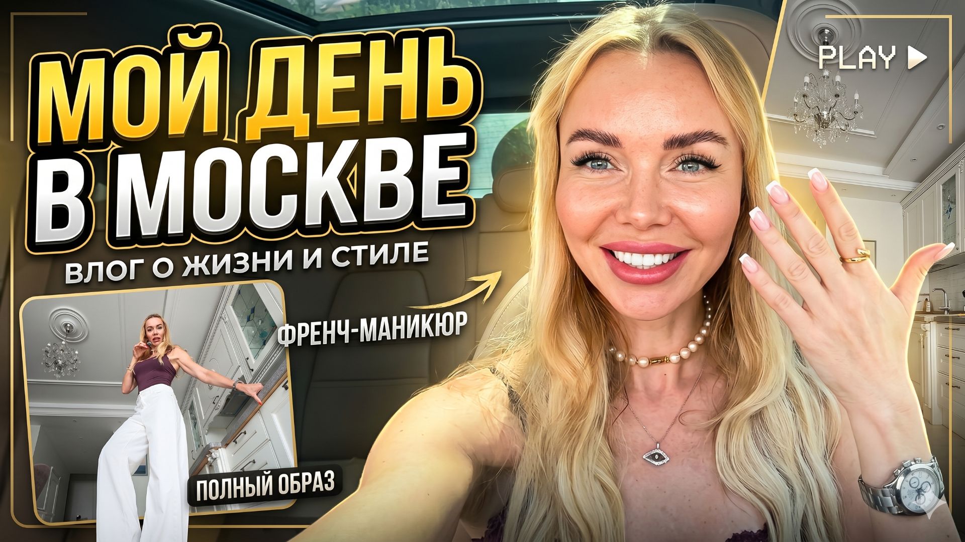ОДИН ДЕНЬ В МОСКВЕ: Мои правила жизни, поиск идеального френча и прогулка по ЗАО