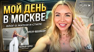 ОДИН ДЕНЬ В МОСКВЕ: Мои правила жизни, поиск идеального френча и прогулка по ЗАО