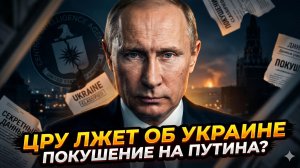 🕵️♂️ ЦРУ врёт о покушении на Путина? Разоблачение шокирующих «сливов» про Украину