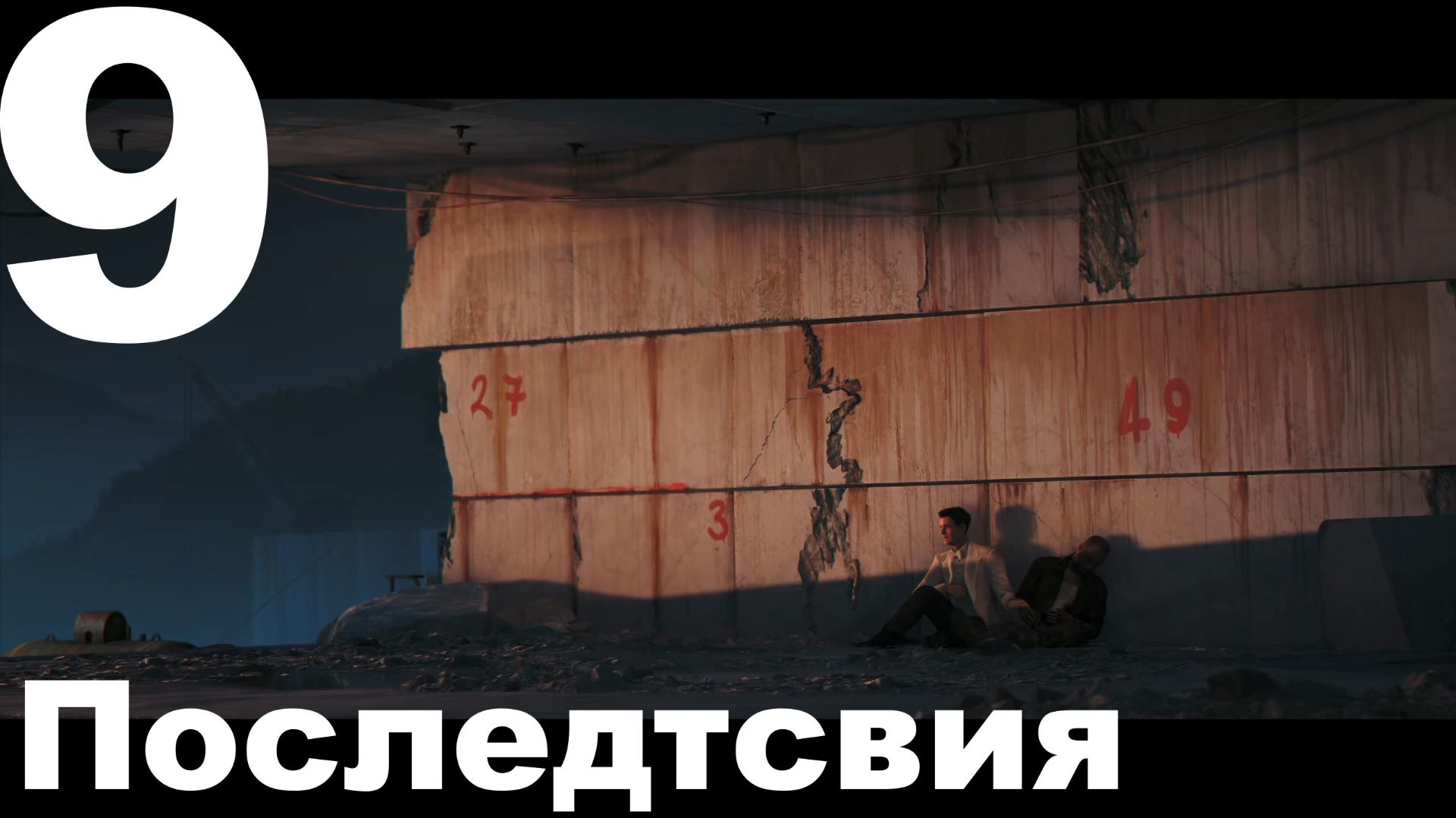 Прохождение 007 First Light №9 - Последствия
