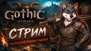 ⚔️ ГОТИКА 1 РЕМЕЙК | Пытаюсь выжить и вступить в Старый Лагерь