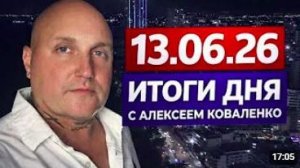 13.06.26 Итоги дня с Алексеем Коваленко