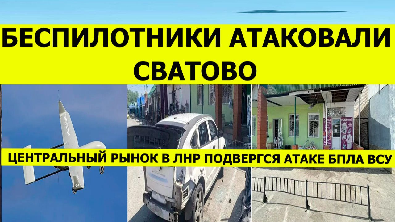 Атака беспилотников и дронов на Сватово. Рынок в ЛНР подвергся атаке БПЛА. Свежие новости