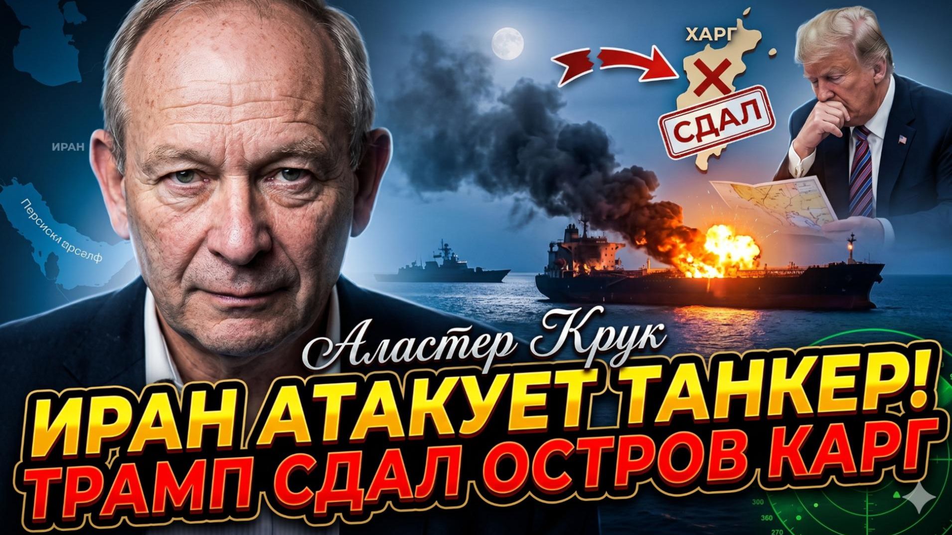 🛢️ Аластер Крук | ИРАН АТАКОВАЛ ТАНКЕР! Трамп струсил и слил вторжение на Харг