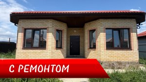 Дом с ремонтом по  супер цене в Краснодаре