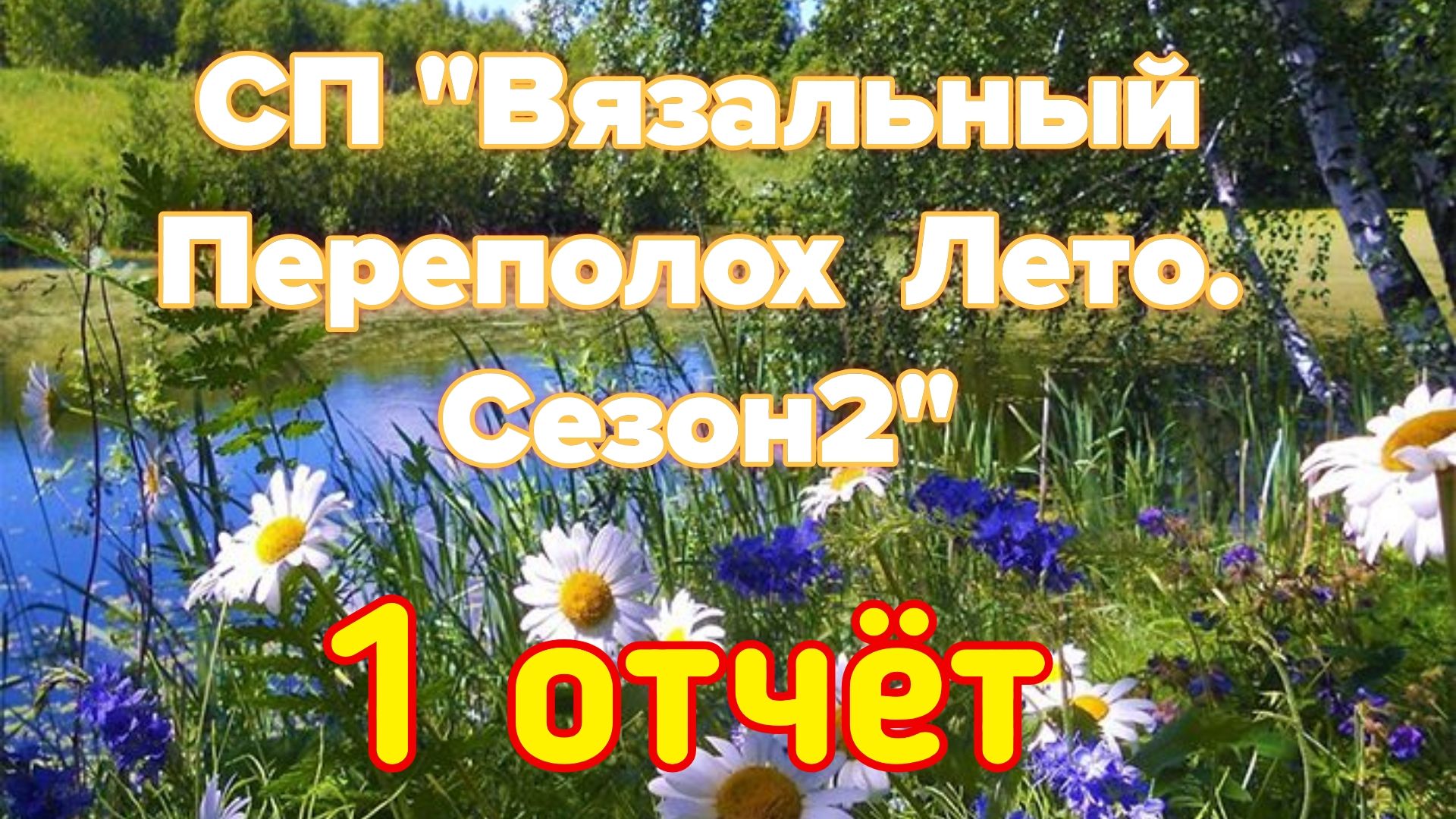 🧶💐🌸🌼1 отчёт СП "Вязальный Переполох Лето.Сезон2"🌼🌸💐🧶
