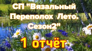 🧶💐🌸🌼1 отчёт СП «Вязальный Переполох Лето.Сезон2»🌼🌸💐🧶