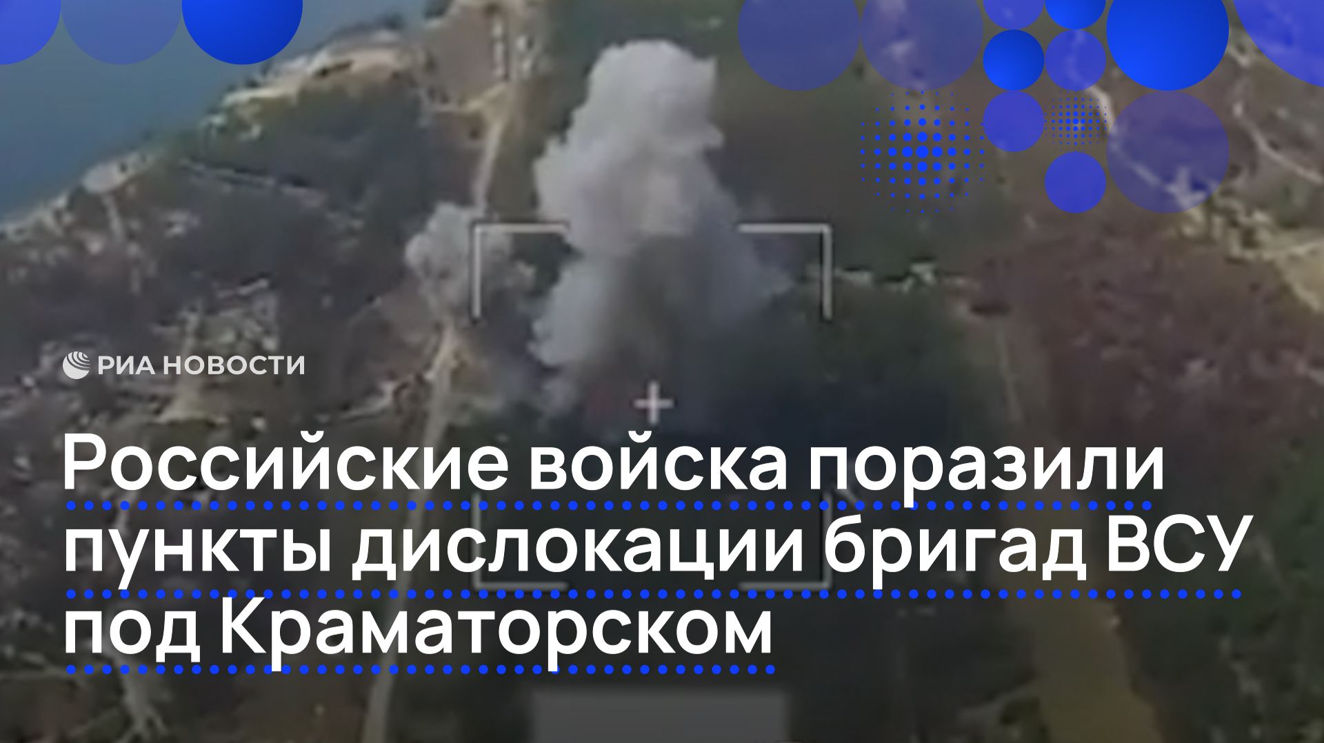 Российские войска поразили пункты дислокации бригад ВСУ под Краматорском